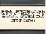 抚州幼儿师范高等专科学校要住校吗，是否能走读(抚幼专走读政策)