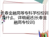 长春金融高等专科学校校训是什么，详细阐述(长春金融高专校训)