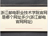 浙江邮电职业技术学院官网是哪个网址多少(浙江邮电官网网址)