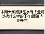 中南大学湘雅医学院毕业可以找什么样的工作(湘雅毕业去向)