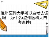 温州医科大学可以自考去读吗，为什么(温州医科大自考条件)