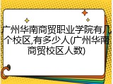 广州华南商贸职业学院有几个校区,有多少人(广州华南商贸校区人数)