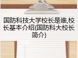 国防科技大学校长是谁,校长基本介绍(国防科大校长简介)