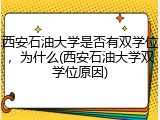 西安石油大学是否有双学位，为什么(西安石油大学双学位原因)