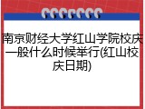南京财经大学红山学院校庆一般什么时候举行(红山校庆日期)