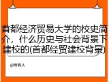 首都经济贸易大学的校史简介，什么历史与社会背景下建校的(首都经贸建校背景)