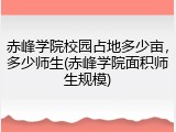 赤峰学院校园占地多少亩，多少师生(赤峰学院面积师生规模)