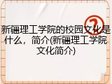 新疆理工学院的校园文化是什么，简介(新疆理工学院文化简介)