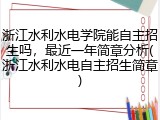 浙江水利水电学院能自主招生吗，最近一年简章分析(浙江水利水电自主招生简章)