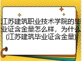 江苏建筑职业技术学院的毕业证含金量怎么样，为什么(江苏建筑毕业证含金量)