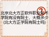 北京北大方正软件职业技术学院有没有院士，大概多少(北大方正学院有院士吗)
