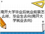 南开大学毕业后就业前景怎么样，毕业生去向(南开大学就业去向)
