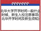 北华大学开学时间一般什么时候，新生入校注意事项(北华开学时间及新生须知)