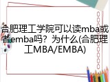 合肥理工学院可以读mba或者emba吗？为什么(合肥理工MBA/EMBA)
