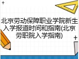 北京劳动保障职业学院新生入学报道时间和指南(北京劳职院入学指南)