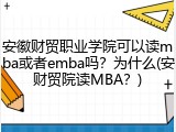 安徽财贸职业学院可以读mba或者emba吗？为什么(安财贸院读MBA？)