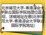 北京师范大学-香港浸会大学联合国际学院地址