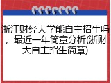 浙江财经大学能自主招生吗，最近一年简章分析(浙财大自主招生简章)