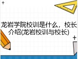 龙岩学院校训是什么，校长介绍(龙岩校训与校长)