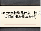 中北大学校训是什么，校长介绍(中北校训与校长)