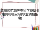赣州师范高等专科学校毕业如何调档案呢(毕业调档指南)
