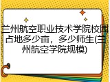 兰州航空职业技术学院校园占地多少亩，多少师生(兰州航空学院规模)