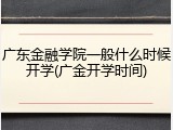 广东金融学院一般什么时候开学(广金开学时间)