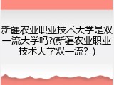 新疆农业职业技术大学是双一流大学吗?(新疆农业职业技术大学双一流？)