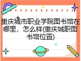 重庆城市职业学院图书馆在哪里，怎么样(重庆城职图书馆位置)