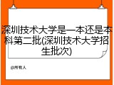 深圳技术大学是一本还是本科第二批(深圳技术大学招生批次)