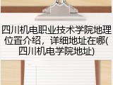 四川机电职业技术学院地理位置介绍，详细地址在哪(四川机电学院地址)