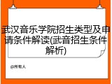 武汉音乐学院招生类型及申请条件解读(武音招生条件解析)