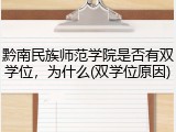 黔南民族师范学院是否有双学位，为什么(双学位原因)