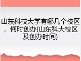 山东科技大学有哪几个校区，何时创办(山东科大校区及创办时间)