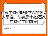 石家庄财经职业学院的创始人是谁，前身是什么(石家庄财经学院前身)