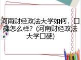 河南财经政法大学如何，口碑怎么样？(河南财经政法大学口碑)