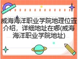 威海海洋职业学院地理位置介绍，详细地址在哪(威海海洋职业学院地址)