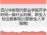 四川华新现代职业学院开学时间一般什么时候，新生入校注意事项(川职新生入学指南)