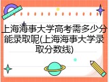 上海海事大学高考需多少分能录取呢(上海海事大学录取分数线)