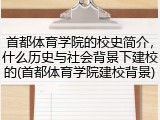 首都体育学院的校史简介，什么历史与社会背景下建校的(首都体育学院建校背景)