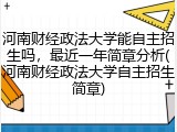 河南财经政法大学能自主招生吗，最近一年简章分析(河南财经政法大学自主招生简章)