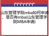 山东管理学院mba如何申请，是否有mba(山东管理学院MBA申请)