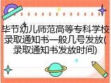 毕节幼儿师范高等专科学校录取通知书一般几号发放(录取通知书发放时间)