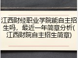 江西财经职业学院能自主招生吗，最近一年简章分析(江西财院自主招生简章)