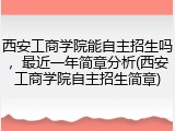 西安工商学院能自主招生吗，最近一年简章分析(西安工商学院自主招生简章)