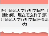 浙江师范大学行知学院的口碑如何，现在怎么样了(浙江师范大学行知学院评价现状)