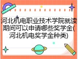 河北机电职业技术学院就读期间可以申请哪些奖学金(河北机电奖学金种类)
