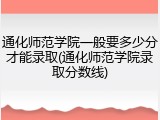 通化师范学院一般要多少分才能录取(通化师范学院录取分数线)