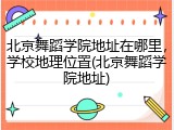 北京舞蹈学院地址在哪里，学校地理位置(北京舞蹈学院地址)