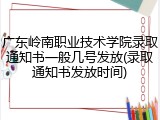 广东岭南职业技术学院录取通知书一般几号发放(录取通知书发放时间)
